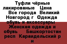 Туфли чёрные лакированые › Цена ­ 500 - Все города, Великий Новгород г. Одежда, обувь и аксессуары » Женская одежда и обувь   . Башкортостан респ.,Караидельский р-н